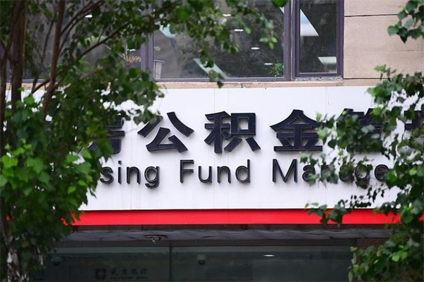 谷城取公积金（取公积金办理流程）