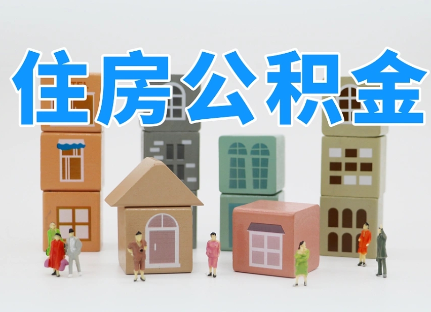 谷城公积金该怎么取出来（怎么取出来住房公积金）